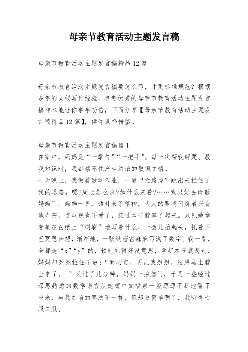 母亲节教育活动主题发言稿