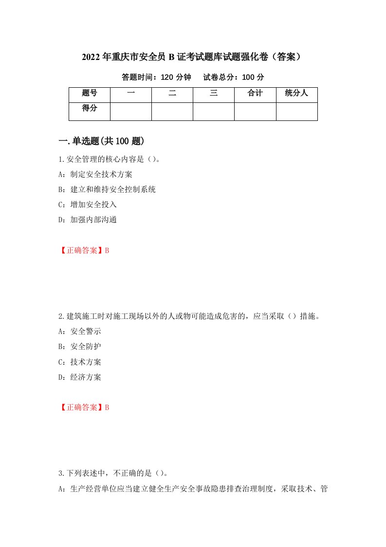 2022年重庆市安全员B证考试题库试题强化卷答案第22次