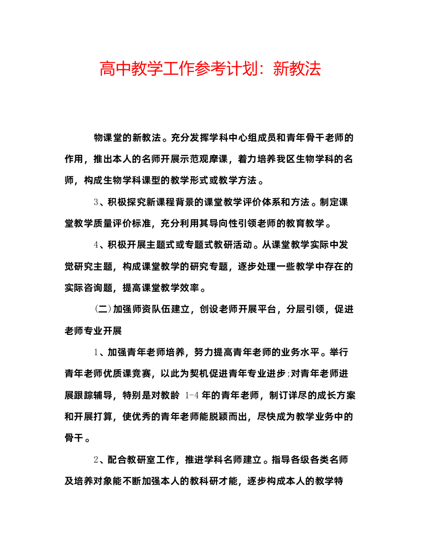 精编高中教学工作参考计划新教法