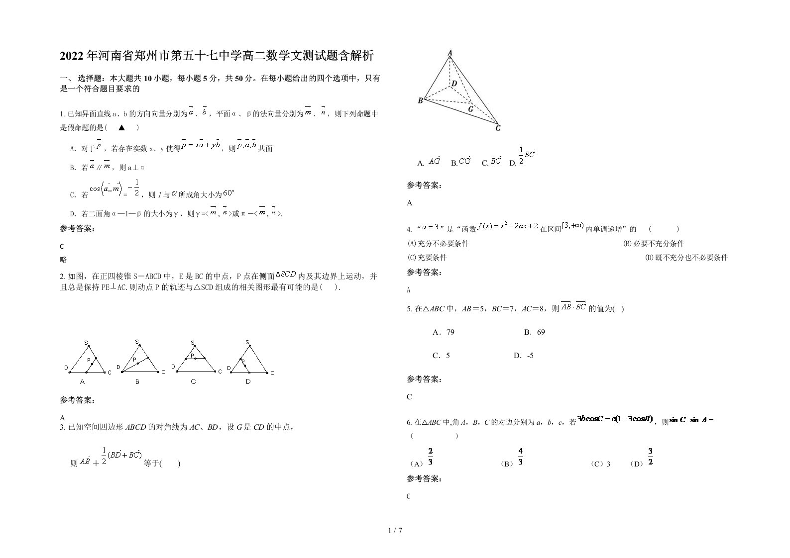 2022年河南省郑州市第五十七中学高二数学文测试题含解析