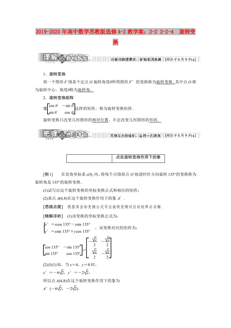 2019-2020年高中数学苏教版选修4-2教学案：2-2