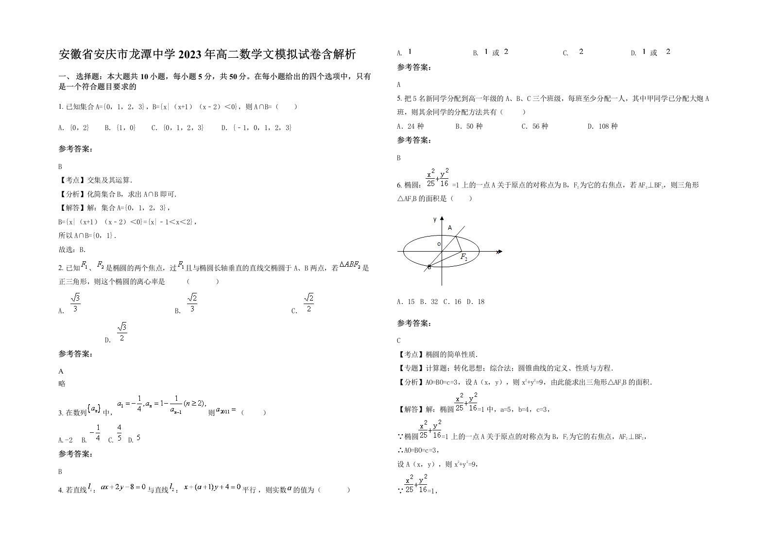 安徽省安庆市龙潭中学2023年高二数学文模拟试卷含解析