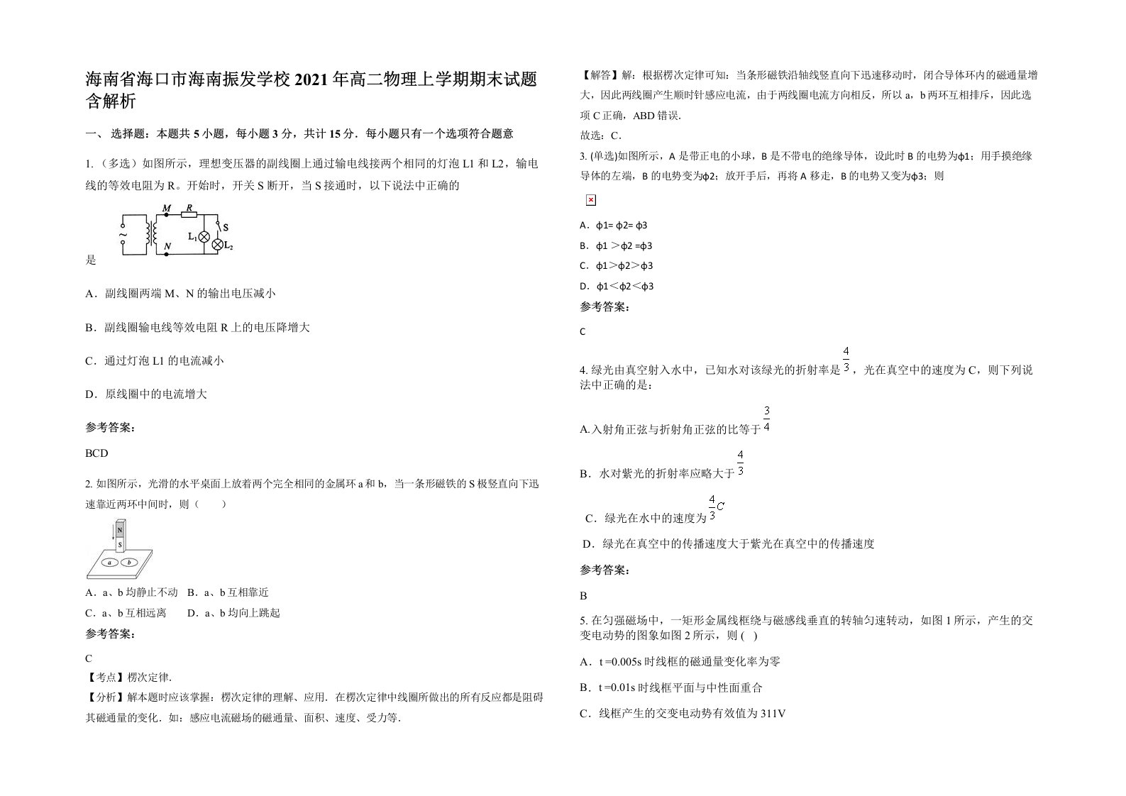 海南省海口市海南振发学校2021年高二物理上学期期末试题含解析