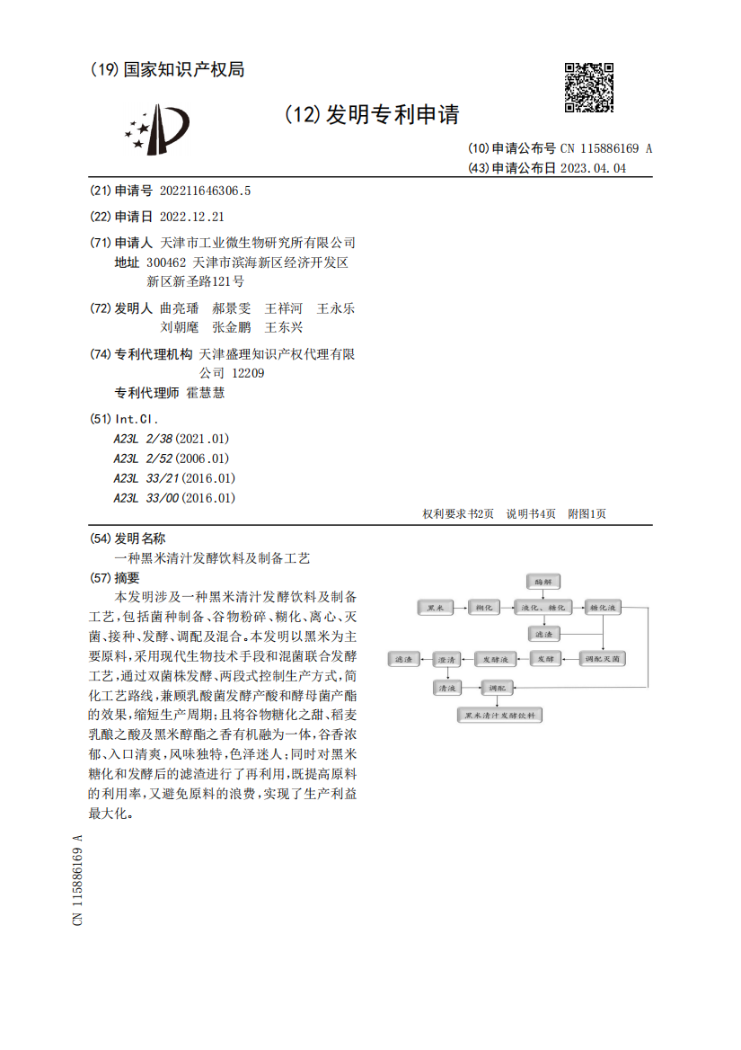 一种黑米清汁发酵饮料及制备工艺