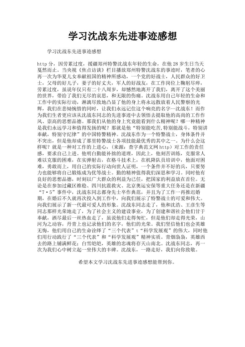 学习沈战东先进事迹感想