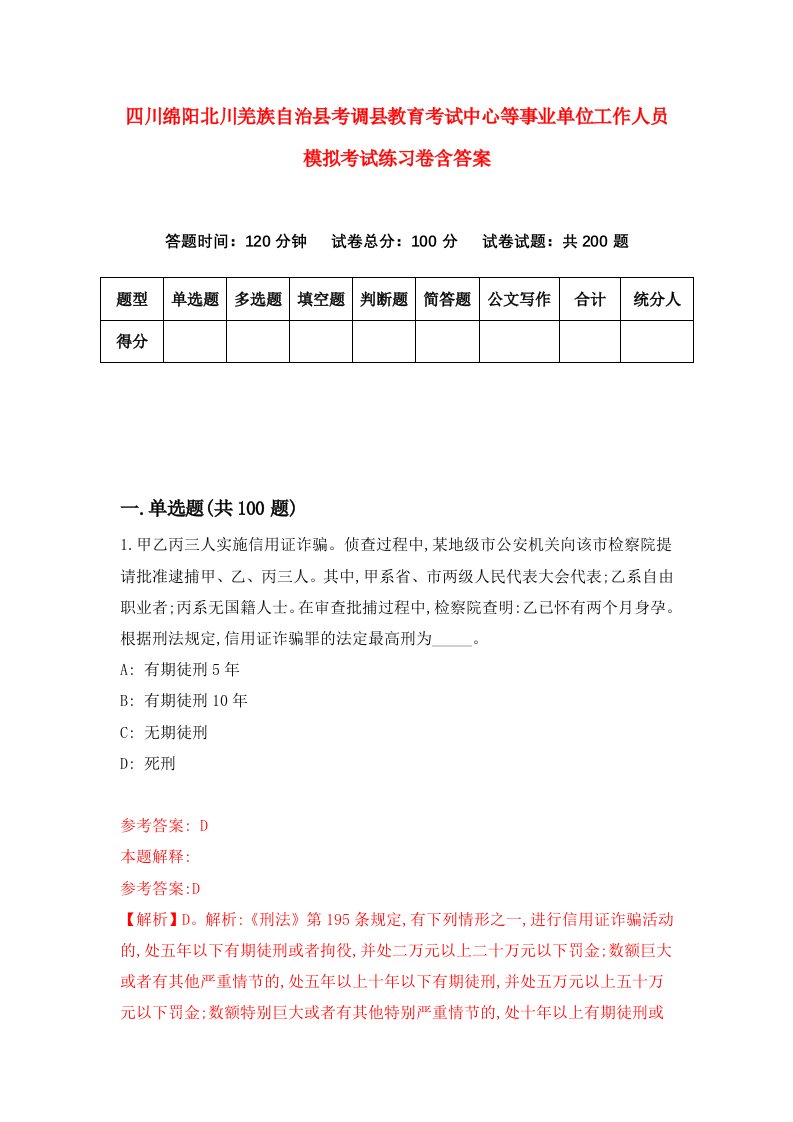 四川绵阳北川羌族自治县考调县教育考试中心等事业单位工作人员模拟考试练习卷含答案第1期