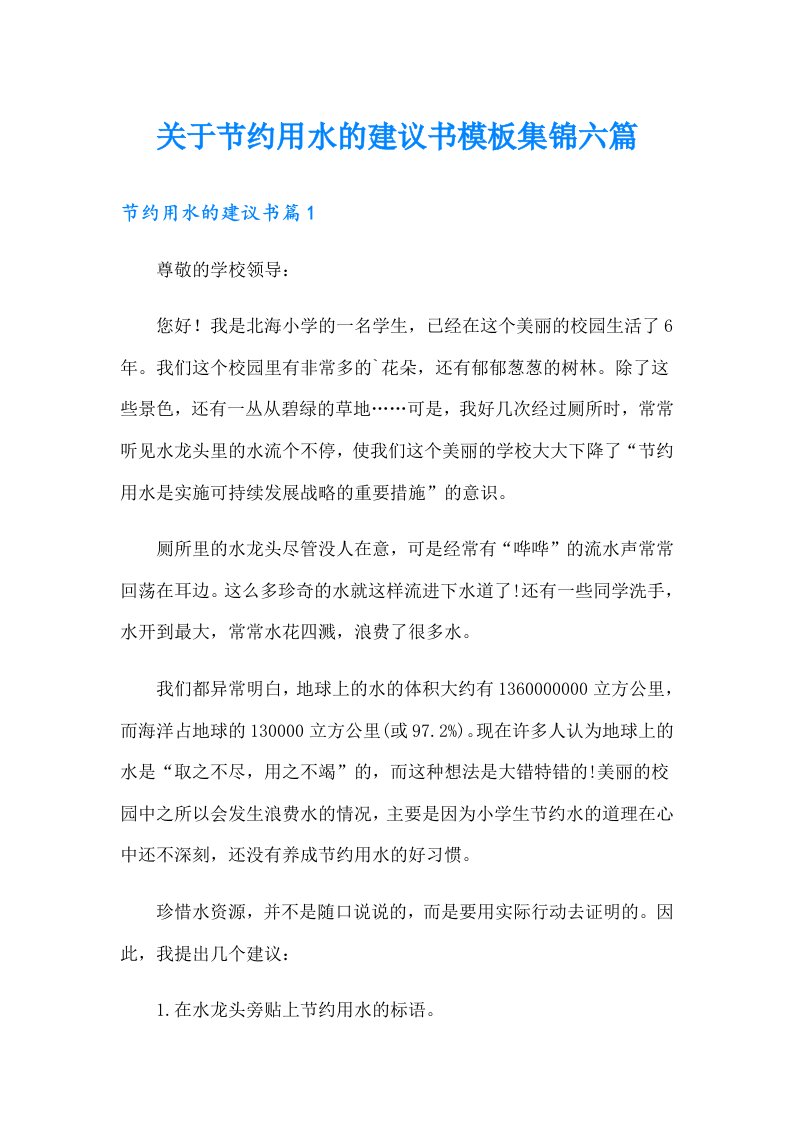 关于节约用水的建议书模板集锦六篇