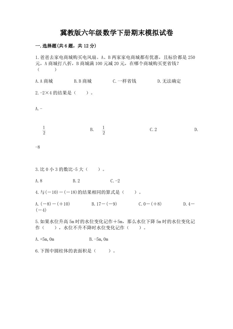 冀教版六年级数学下册期末模拟试卷（真题汇编）