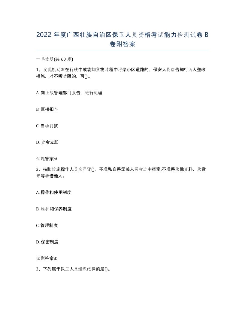 2022年度广西壮族自治区保卫人员资格考试能力检测试卷B卷附答案