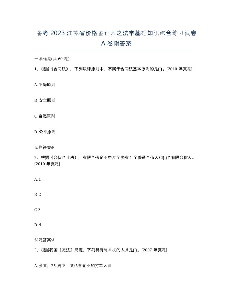 备考2023江苏省价格鉴证师之法学基础知识综合练习试卷A卷附答案