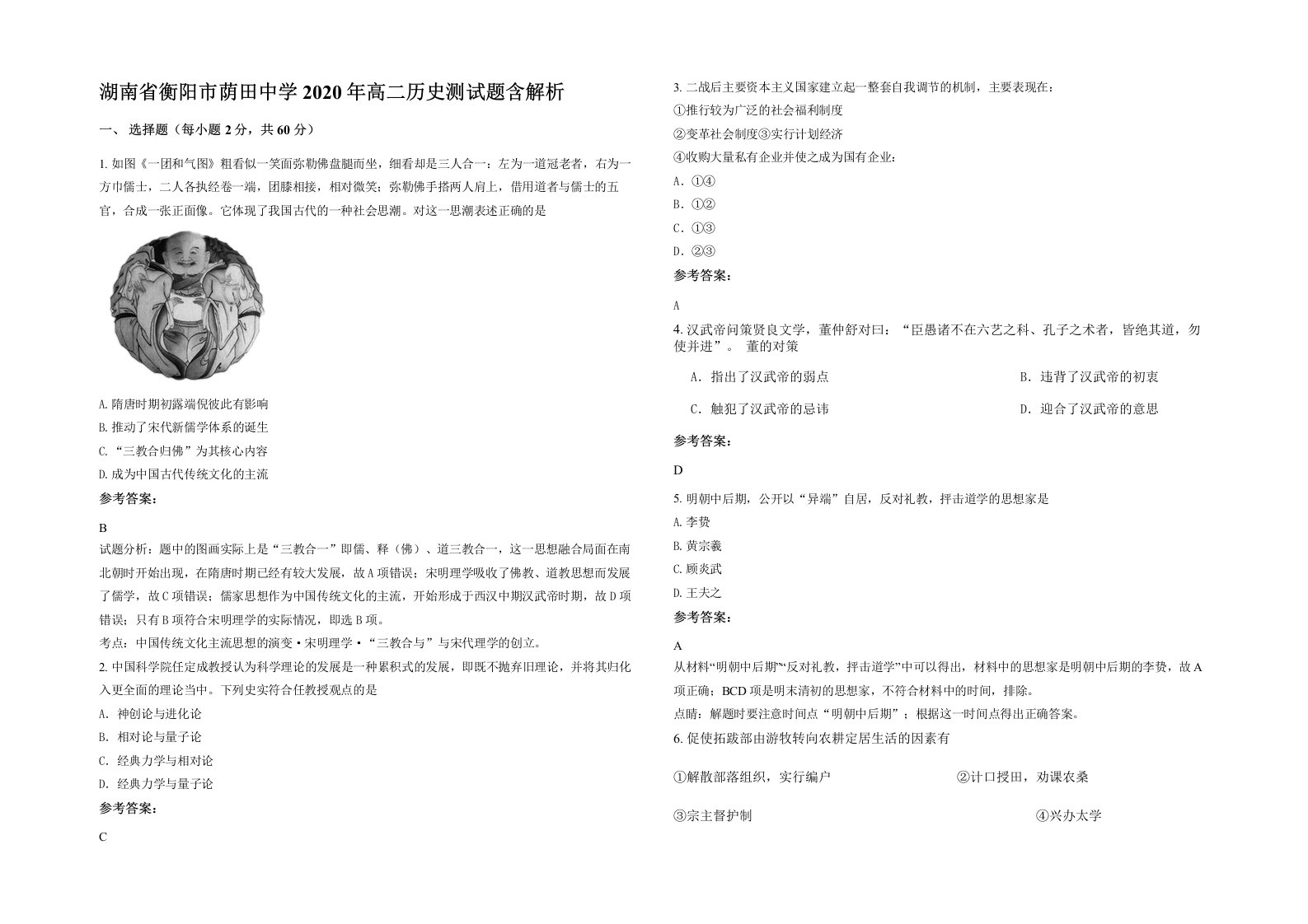 湖南省衡阳市荫田中学2020年高二历史测试题含解析