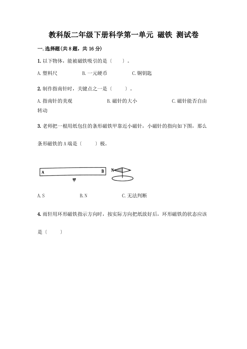 二年级下册科学第一单元-磁铁-测试卷含完整答案(全优)