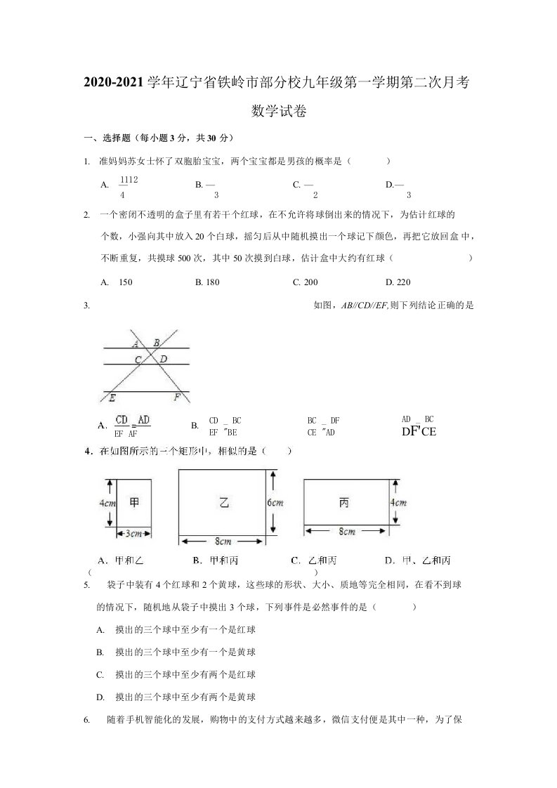 2020-2021学年辽宁省铁岭市部分校九年级（上）第二次月考数学试卷（解析版）