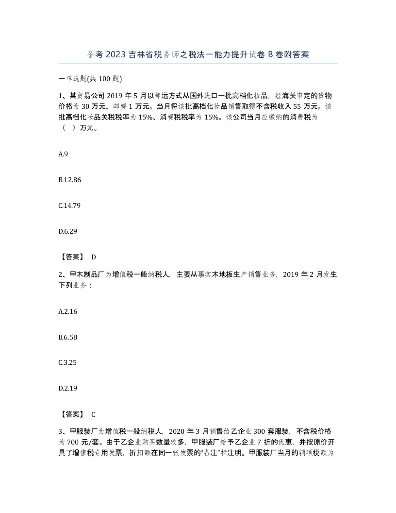 备考2023吉林省税务师之税法一能力提升试卷B卷附答案