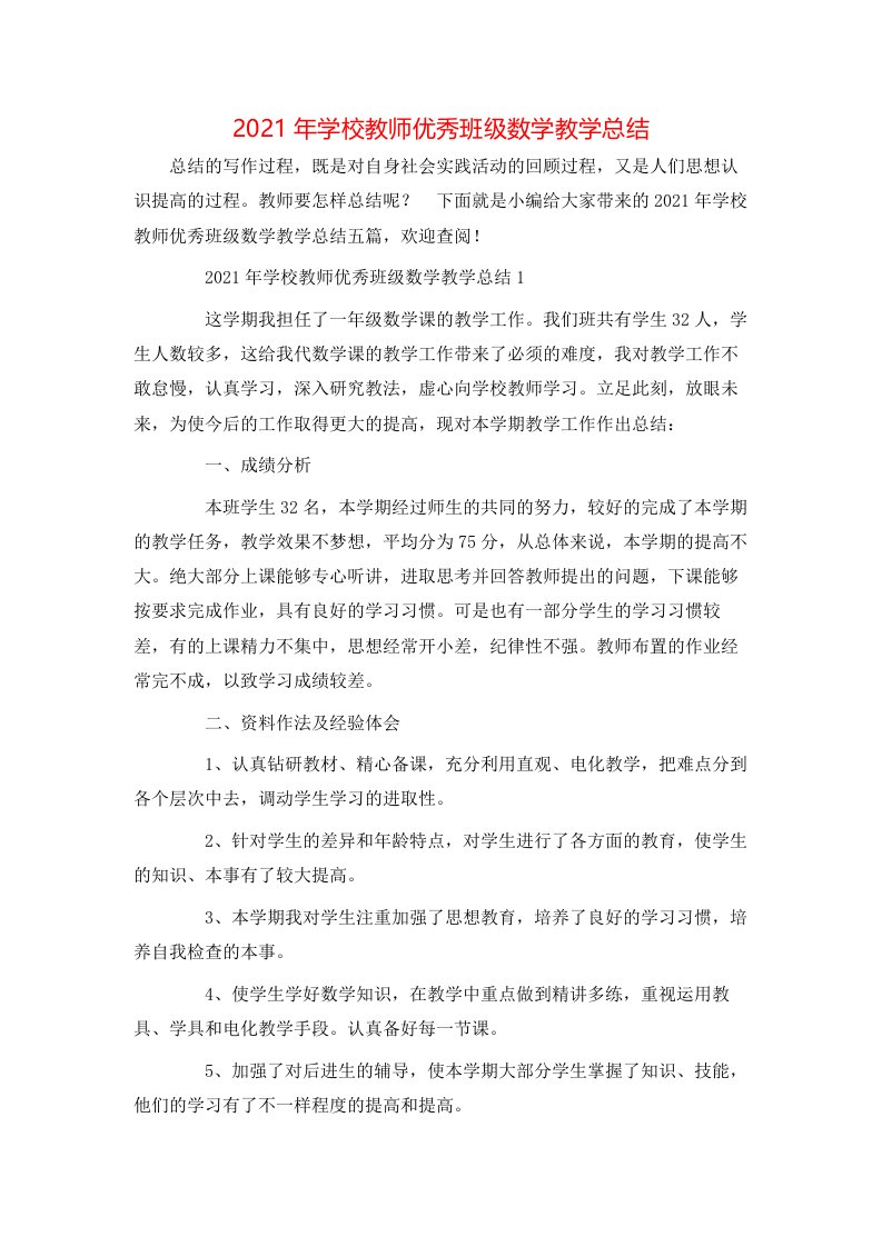 2021年学校教师优秀班级数学教学总结