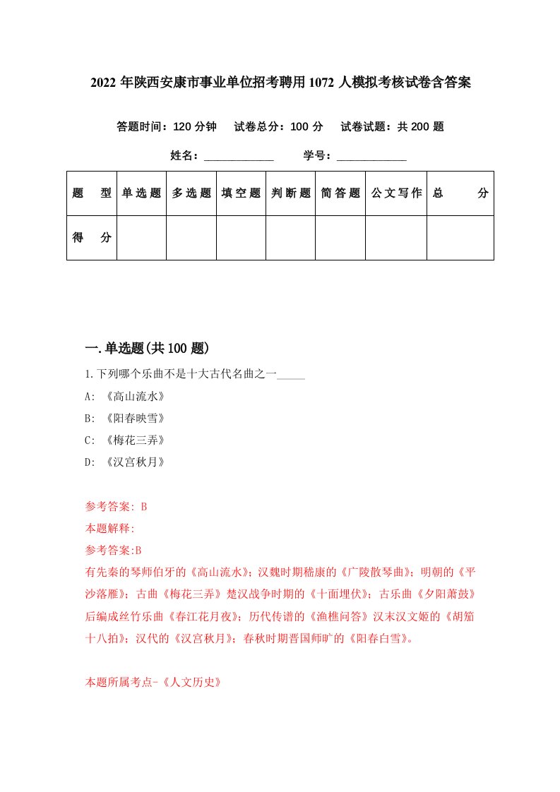 2022年陕西安康市事业单位招考聘用1072人模拟考核试卷含答案7