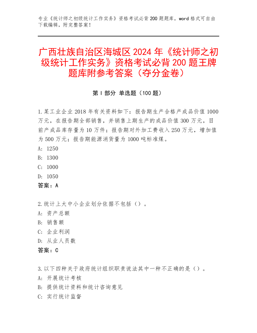 广西壮族自治区海城区2024年《统计师之初级统计工作实务》资格考试必背200题王牌题库附参考答案（夺分金卷）