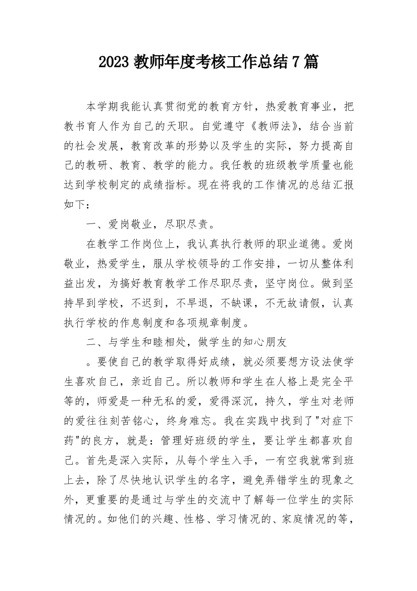 2023教师年度考核工作总结7篇