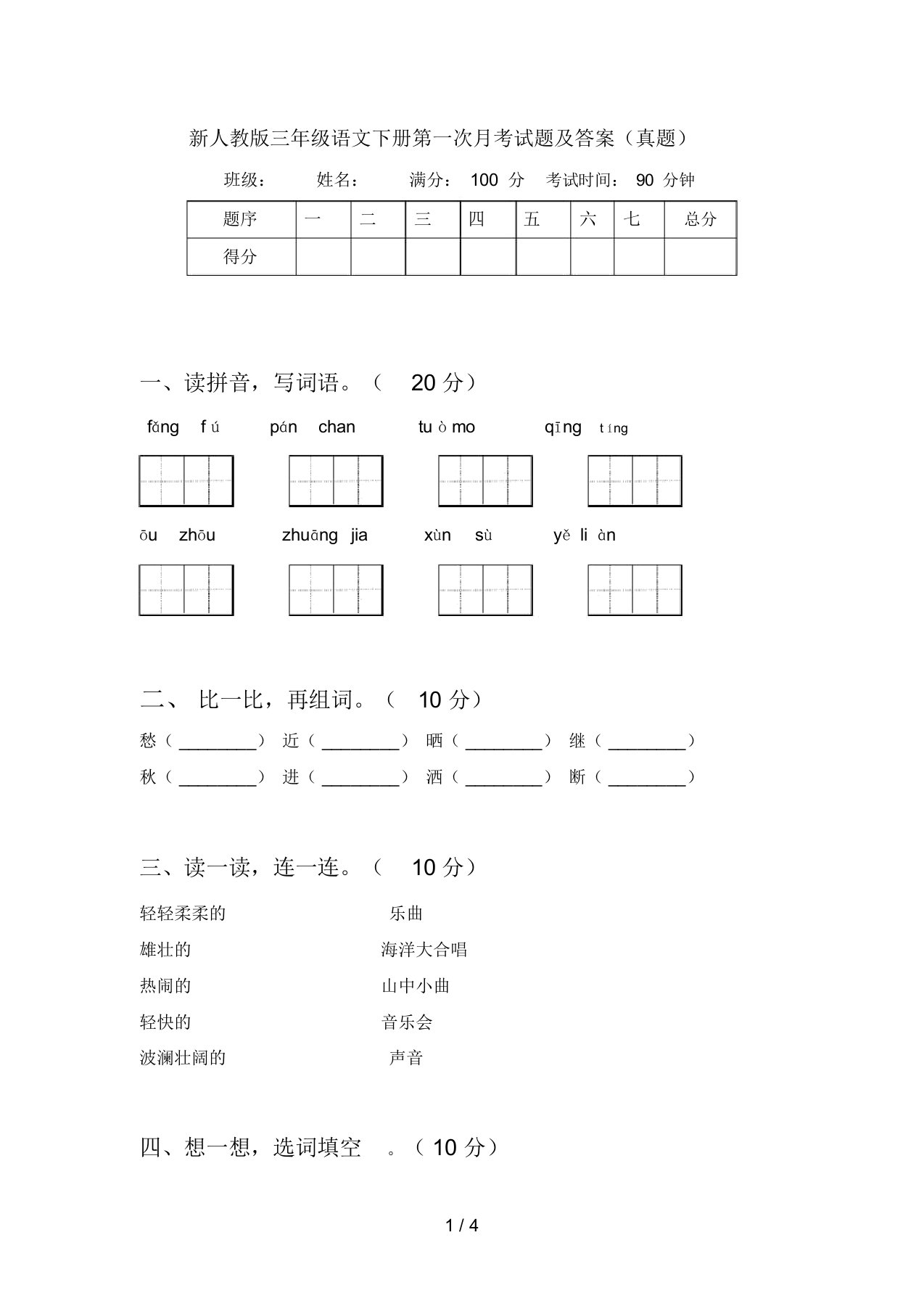 新人教版三年级语文下册第一次月考试题及答案(真题)