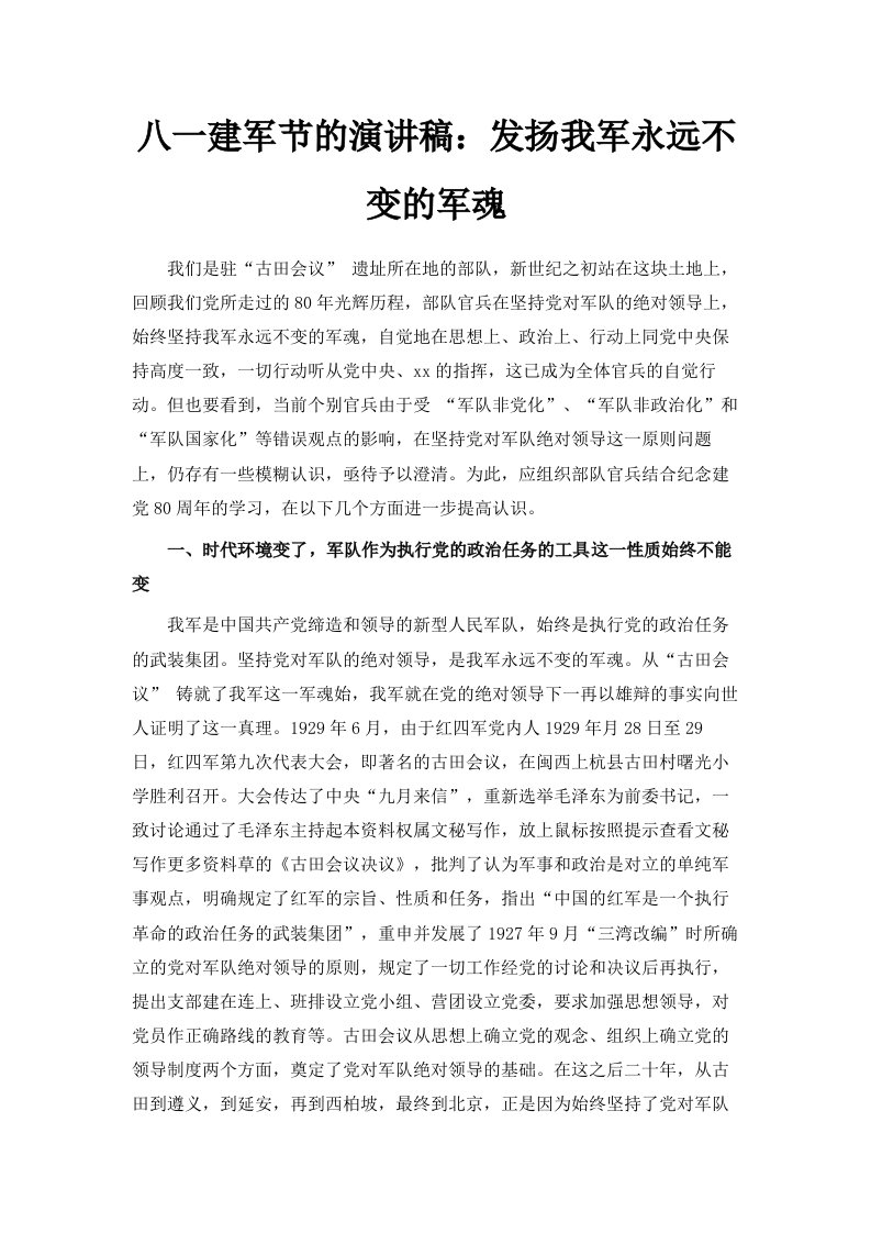 八一建军节的演讲稿发扬我军永远不变的军魂