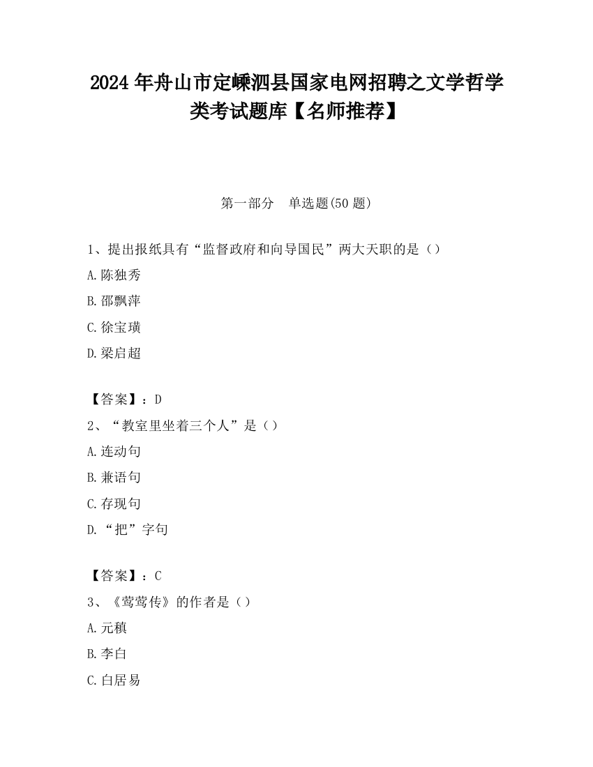 2024年舟山市定嵊泗县国家电网招聘之文学哲学类考试题库【名师推荐】