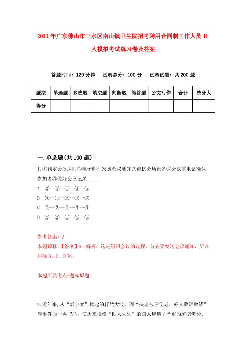 2022年广东佛山市三水区南山镇卫生院招考聘用合同制工作人员11人模拟考试练习卷及答案第0套