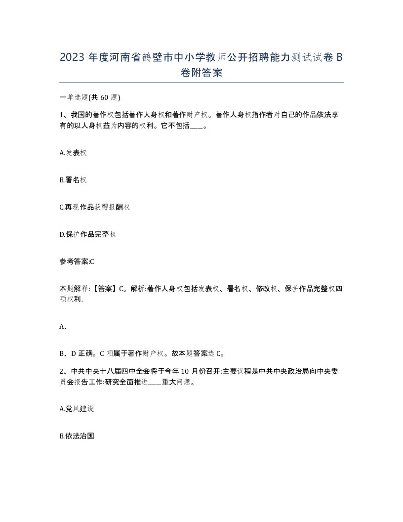 2023年度河南省鹤壁市中小学教师公开招聘能力测试试卷B卷附答案