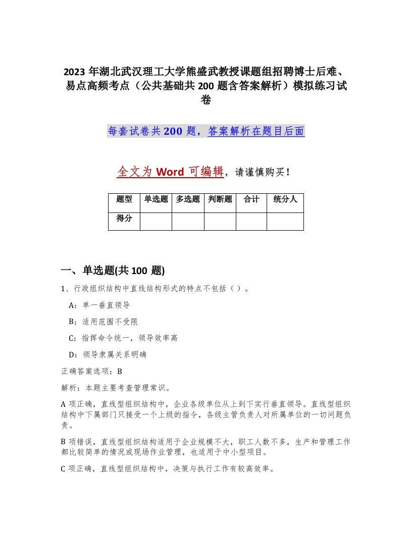 2023年湖北武汉理工大学熊盛武教授课题组招聘博士后难易点高频考点公共基础共200题含答案解析模拟练习试卷