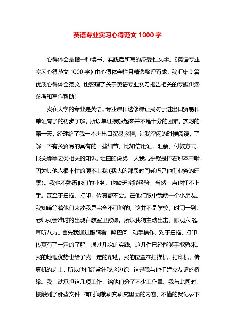 英语专业实习心得范文1000字