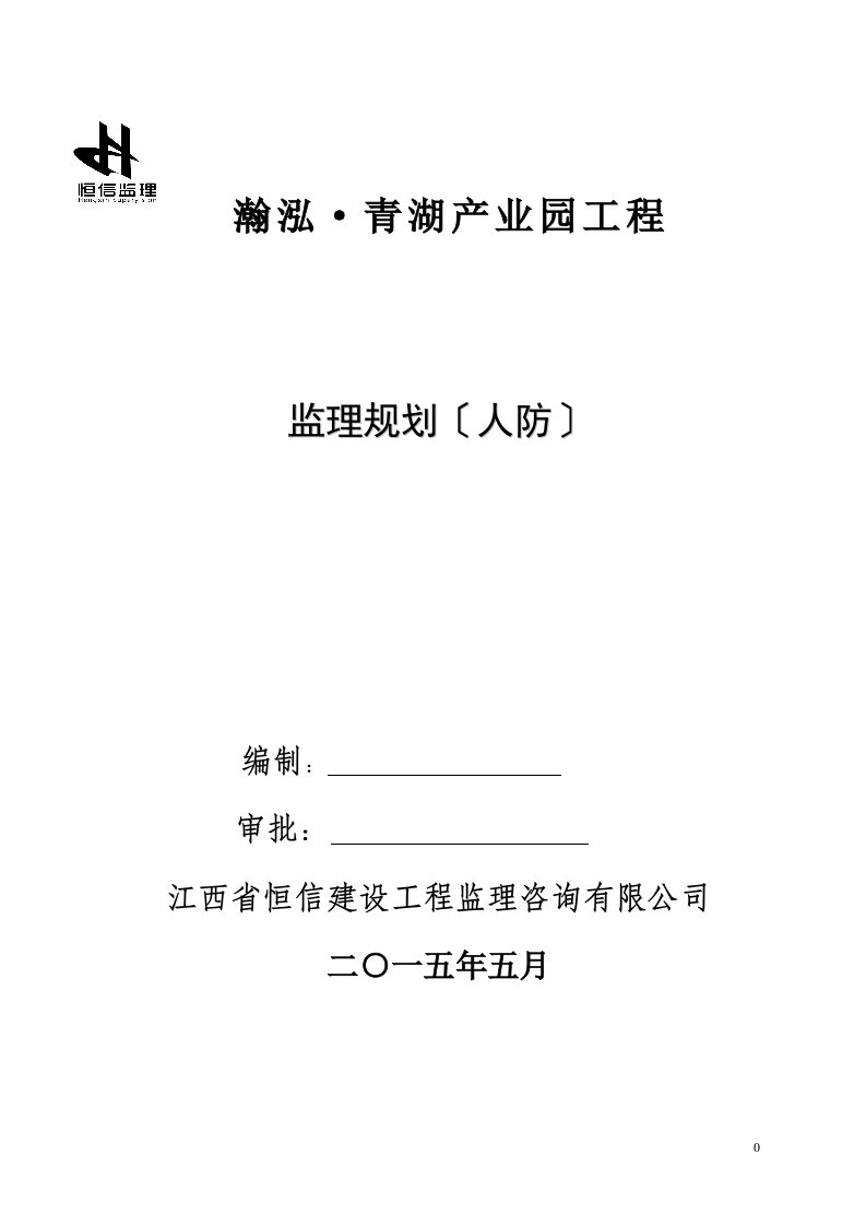 监理规划(人防工程)