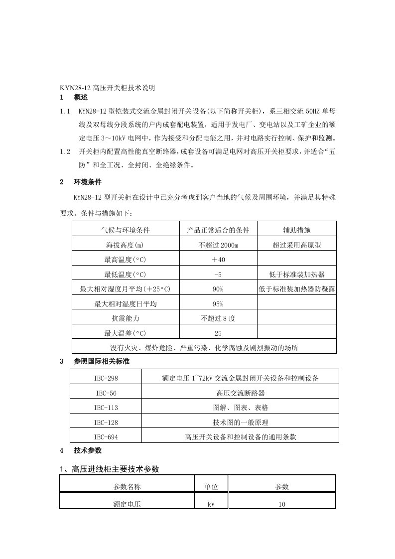 高压开关柜技术参数说明书