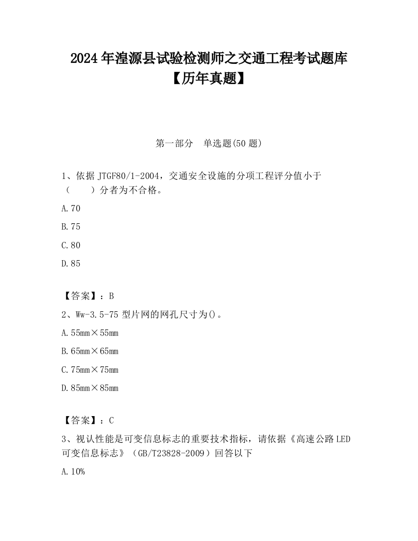 2024年湟源县试验检测师之交通工程考试题库【历年真题】