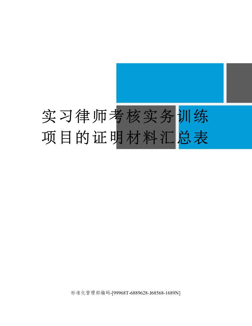 实习律师考核实务训练项目的证明材料汇总表