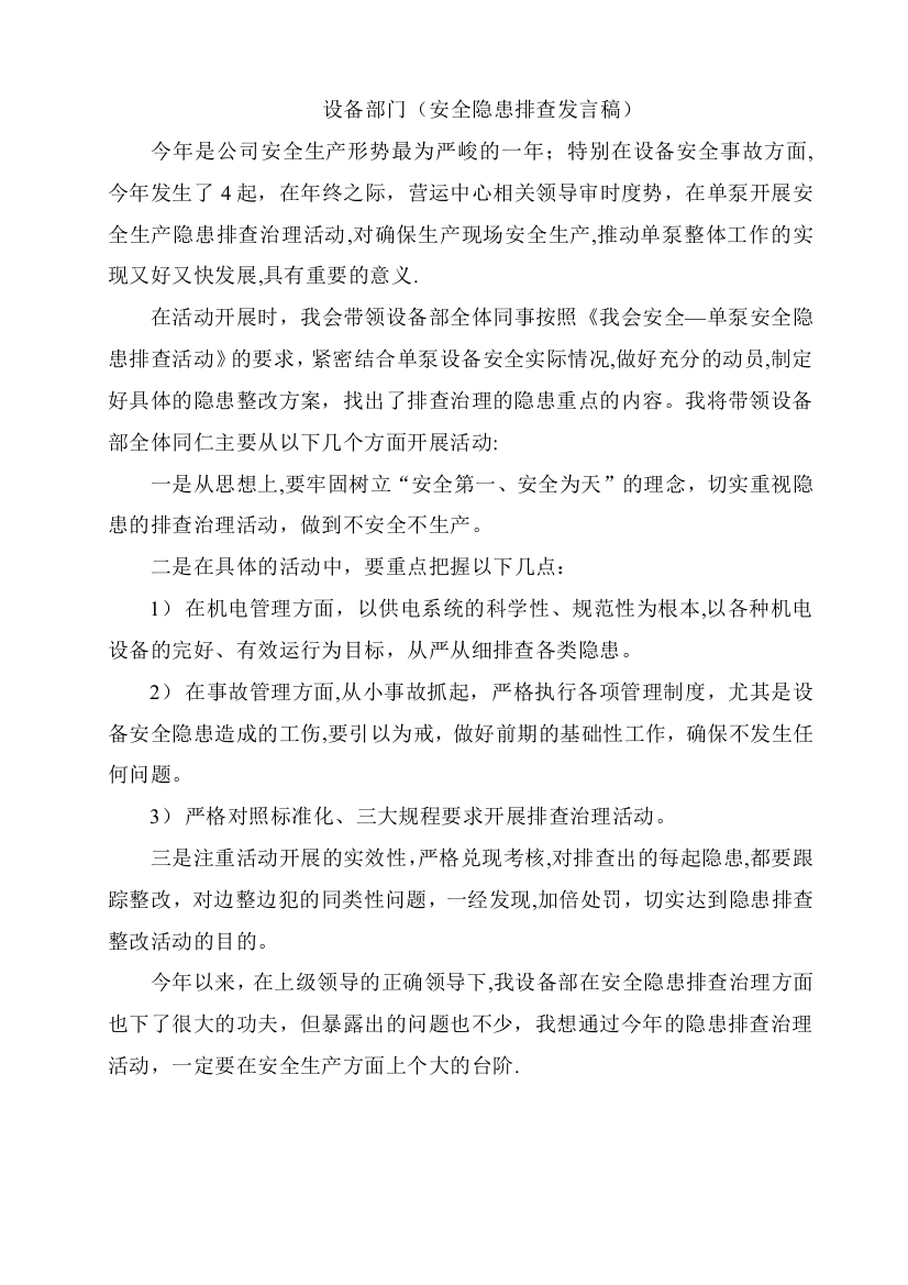 安全隐患排查活动发言稿