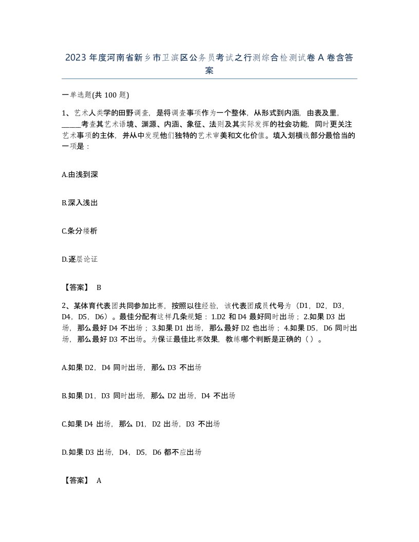 2023年度河南省新乡市卫滨区公务员考试之行测综合检测试卷A卷含答案