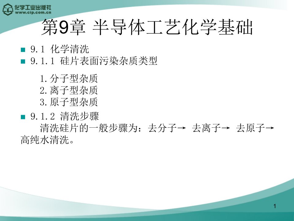 半导体工艺化学基础讲解课件