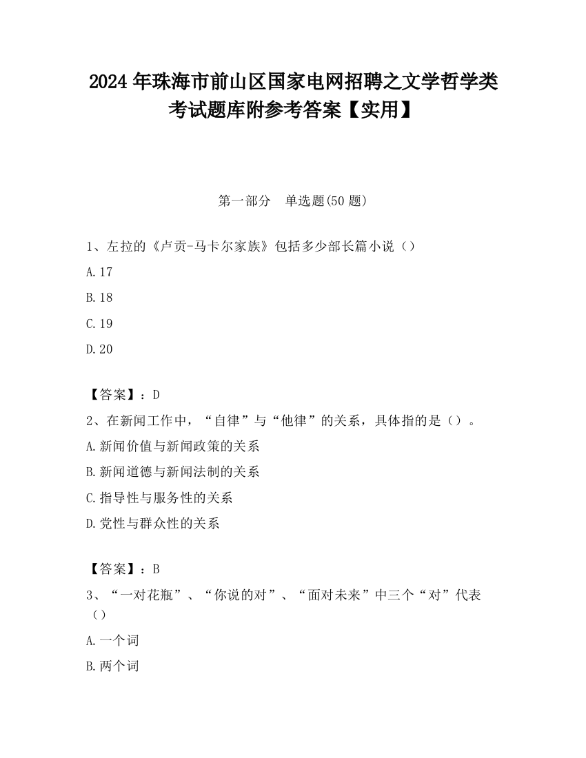 2024年珠海市前山区国家电网招聘之文学哲学类考试题库附参考答案【实用】