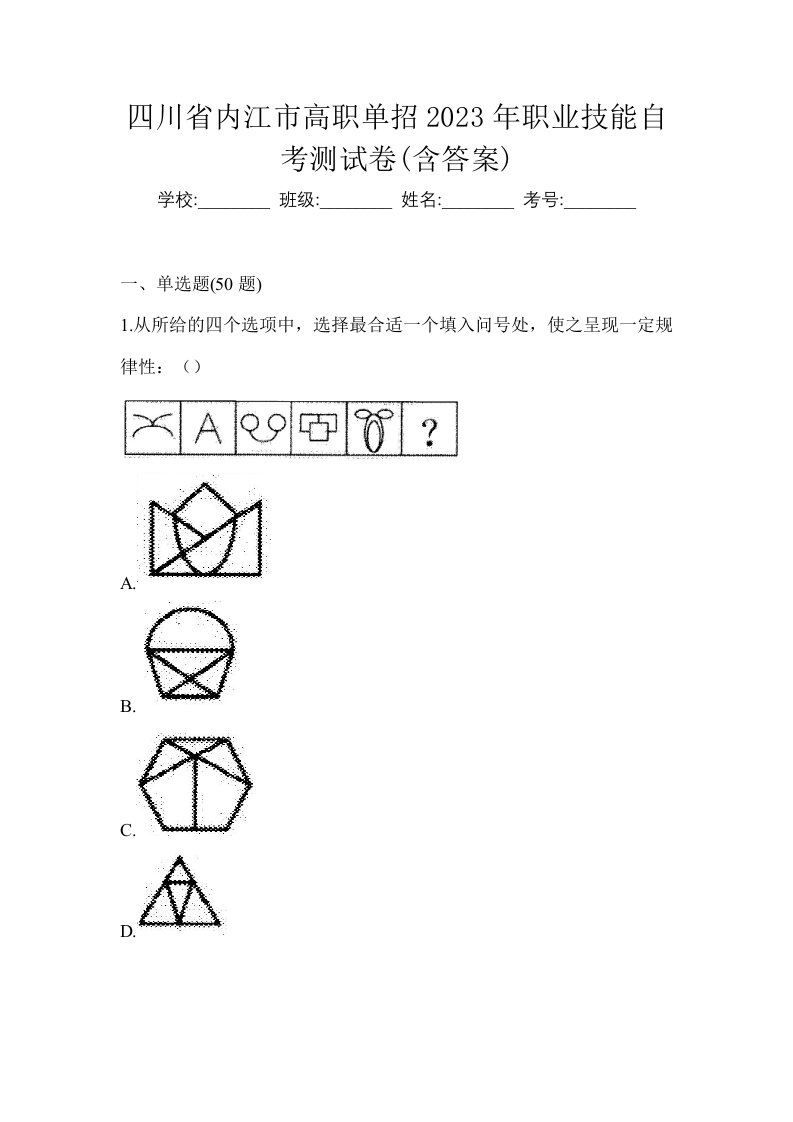 四川省内江市高职单招2023年职业技能自考测试卷含答案