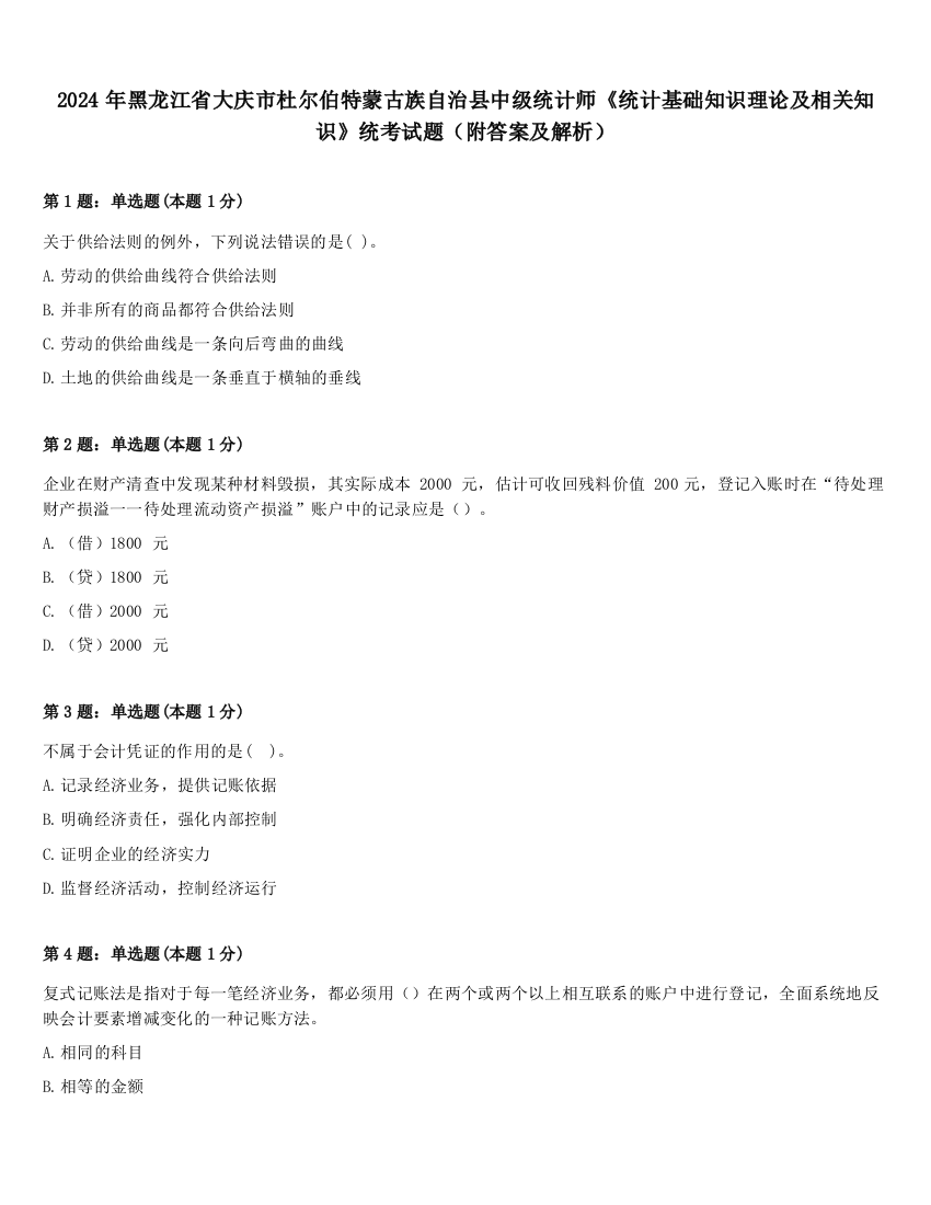 2024年黑龙江省大庆市杜尔伯特蒙古族自治县中级统计师《统计基础知识理论及相关知识》统考试题（附答案及解析）