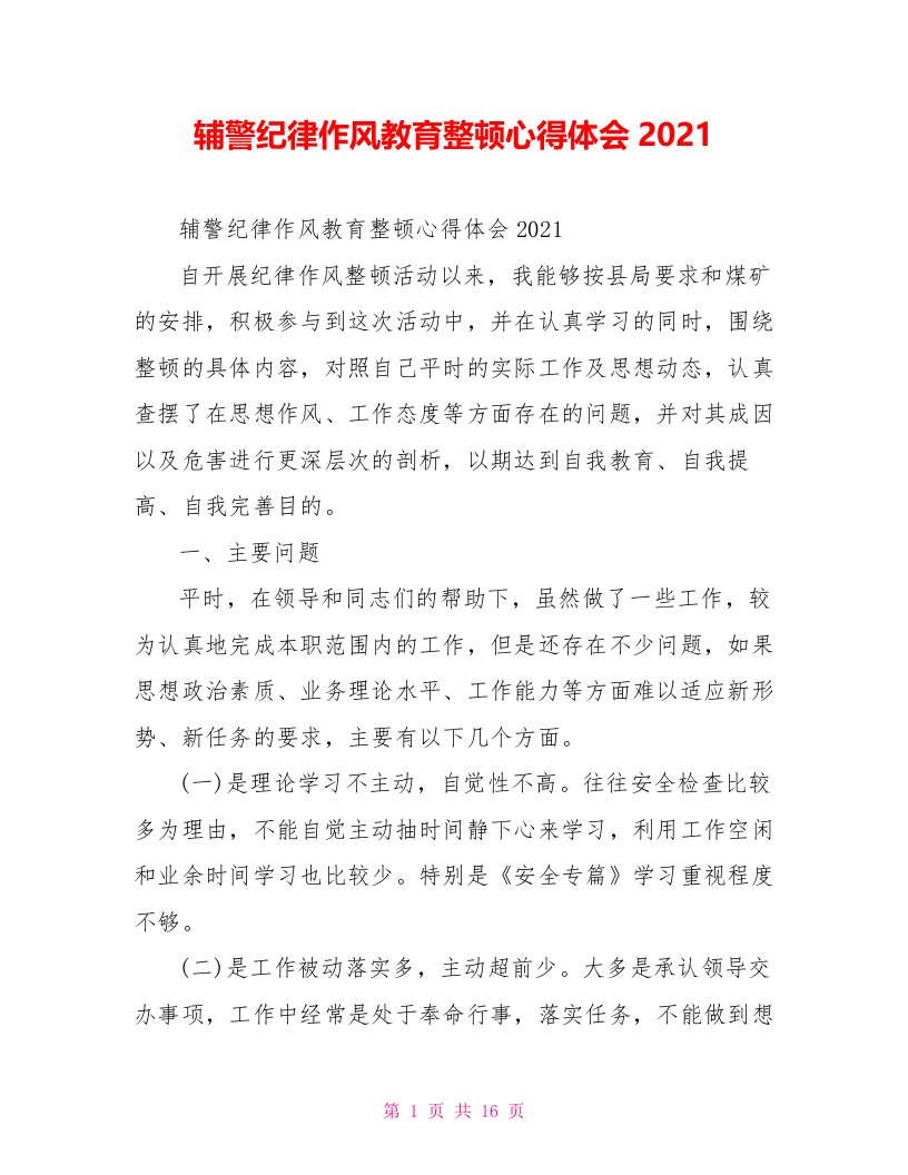 辅警纪律作风教育整顿心得体会2021