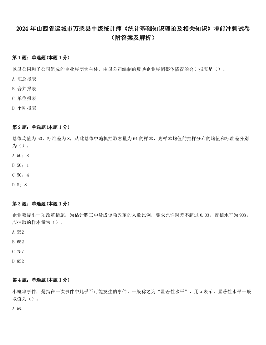 2024年山西省运城市万荣县中级统计师《统计基础知识理论及相关知识》考前冲刺试卷（附答案及解析）