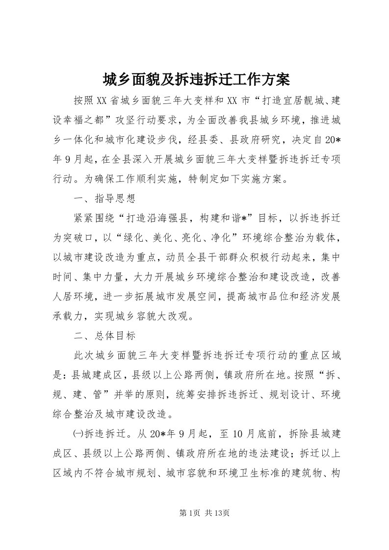 城乡面貌及拆违拆迁工作方案