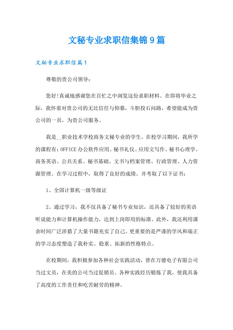 文秘专业求职信集锦9篇