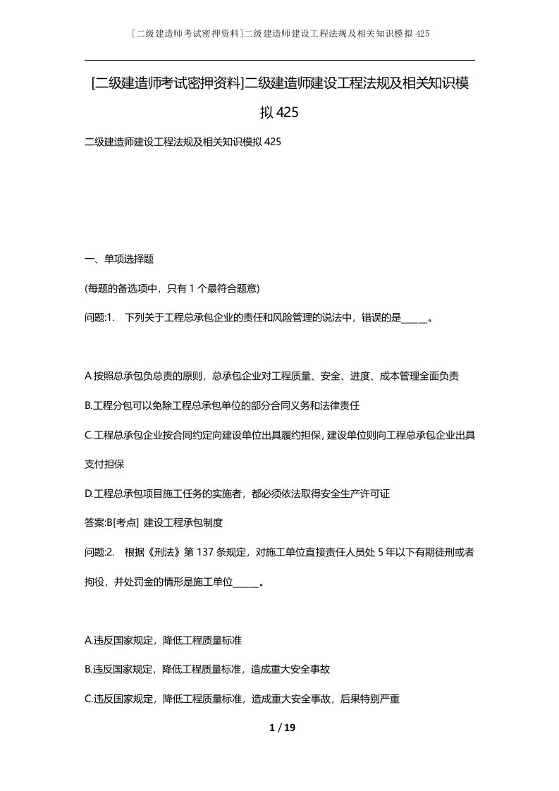 二级建造师考试密押资料二级建造师建设工程法规及相关知识模拟425