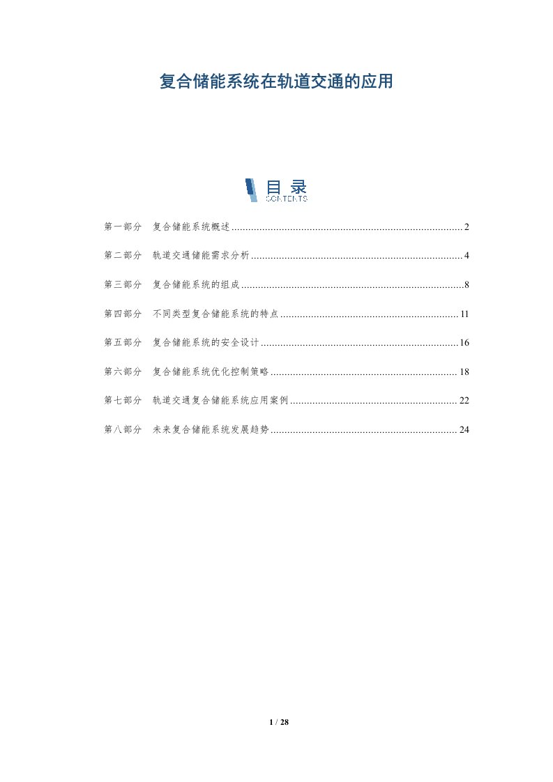 复合储能系统在轨道交通的应用