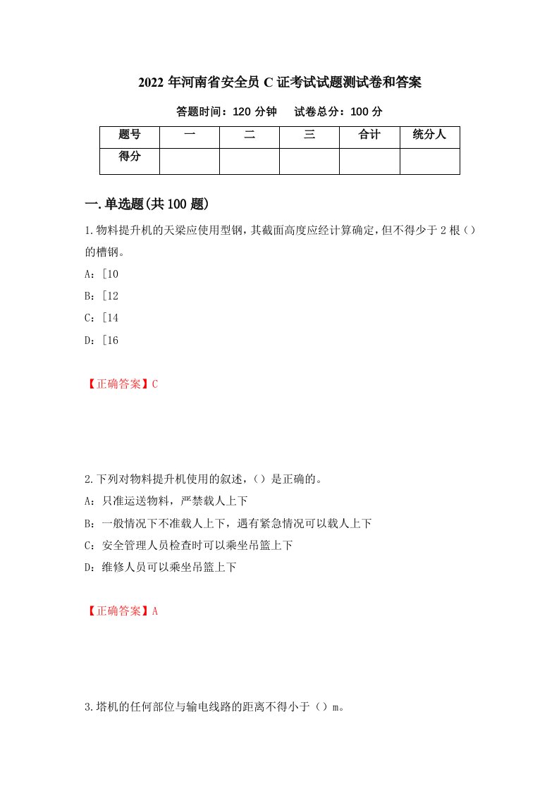 2022年河南省安全员C证考试试题测试卷和答案36