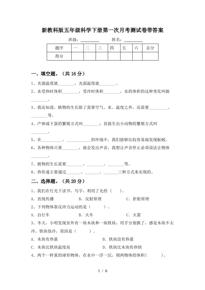 新教科版五年级科学下册第一次月考测试卷带答案