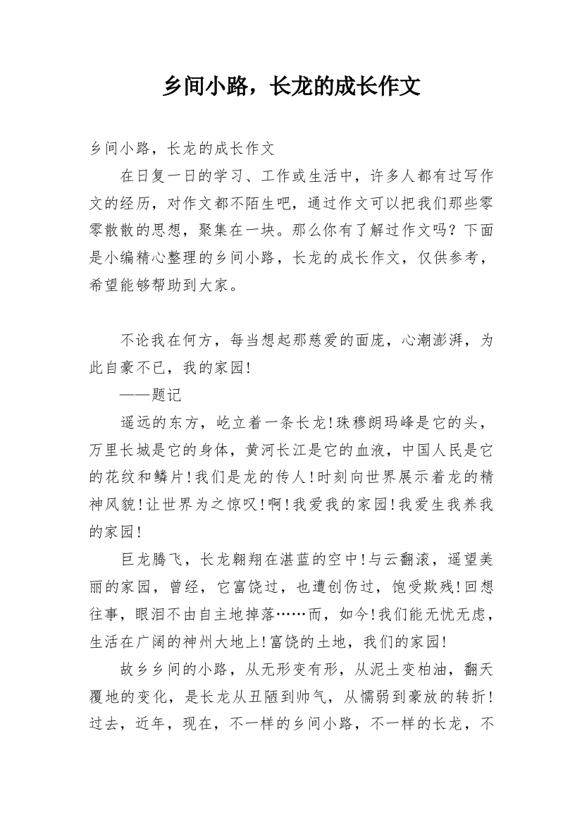 乡间小路，长龙的成长作文