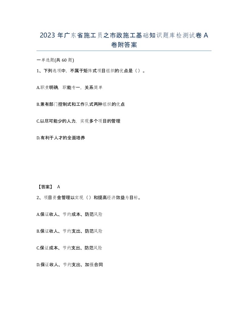 2023年广东省施工员之市政施工基础知识题库检测试卷A卷附答案