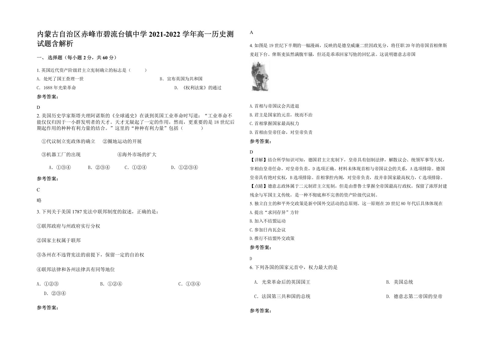 内蒙古自治区赤峰市碧流台镇中学2021-2022学年高一历史测试题含解析